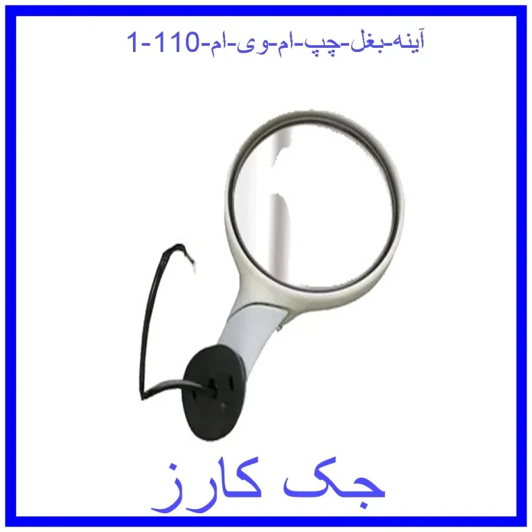 آینه بغل چپ ام وی ام 110