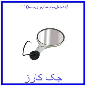 قیمت آینه بغل چپ ام وی ام 110 و خرید از فروشگاه جک کارز
