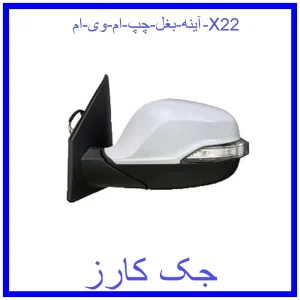 قیمت آینه بغل چپ ام وی ام X22 و خرید از فروشگاه جک کارز