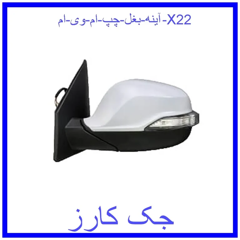 آینه بغل چپ ام وی ام X22
