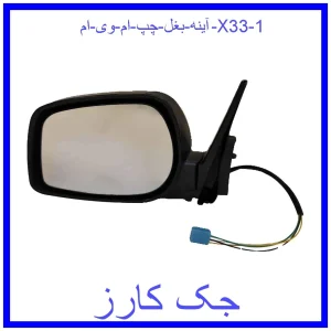 آینه بغل چپ ام وی ام X33 قیمت آینه بغل چپ ام وی ام X33 و خرید از فروشگاه جک کارز