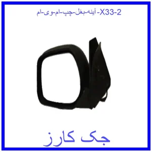 آینه بغل چپ ام وی ام X33 قیمت آینه بغل چپ ام وی ام X33 و خرید از فروشگاه جک کارز