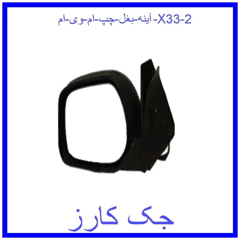 آینه بغل چپ ام وی ام X33 آینه بغل چپ ام وی ام X33