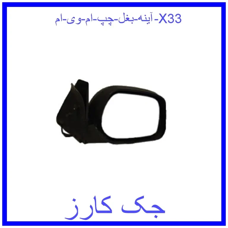 آینه بغل چپ ام وی ام X33 آینه بغل چپ ام وی ام X33