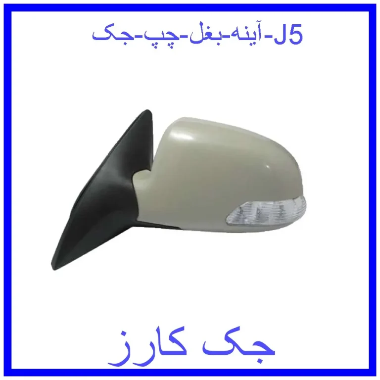 آینه بغل چپ جک J5