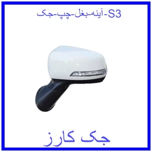 قیمت آینه بغل چپ جک S3 و خرید از فروشگاه جک کارز