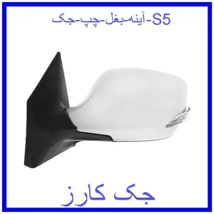 قیمت آینه بغل چپ جک S5 و خرید از فروشگاه جک کارز