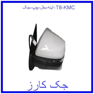 قیمت آینه بغل چپ جک T8 KMC و خرید از فروشگاه جک کارز
