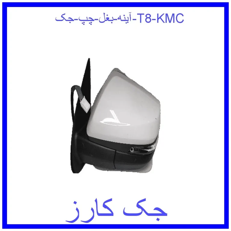 آینه بغل چپ جک T8 KMC
