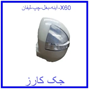 قیمت آینه بغل چپ لیفان X60 و خرید از فروشگاه جک کارز