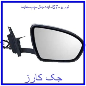 قیمت آینه بغل راست هایما S7 توربو و خرید از فروشگاه جک کارز