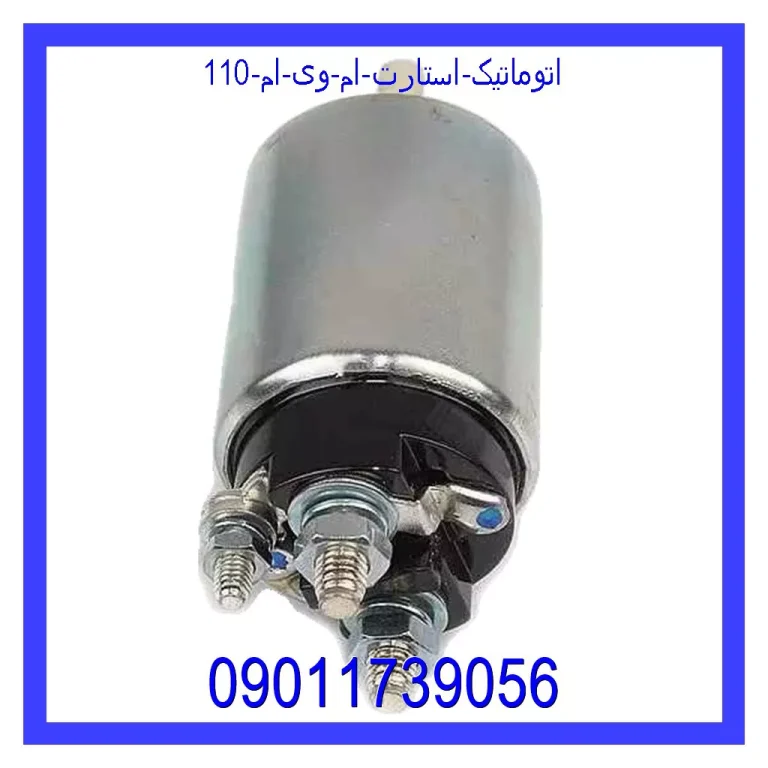 اتوماتیک استارت ام وی ام 110