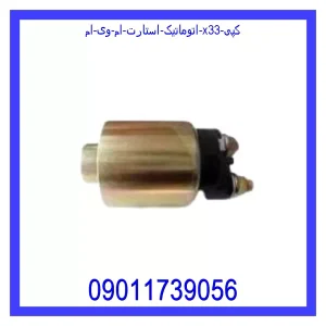 قیمت اتوماتیک استارت ام وی ام X33 (کپی) و خرید از فروشگاه جک کارز