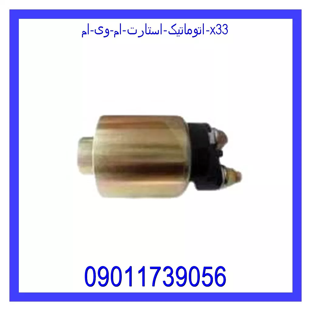 اتوماتیک استارت ام وی ام X33 قیمت اتوماتیک استارت ام وی ام X33 و خرید از فروشگاه جک کارز