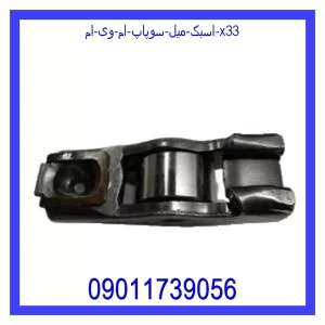 قیمت اسبک میل سوپاپ ام وی ام X33 و خرید از فروشگاه جک کارز