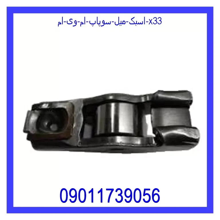 اسبک میل سوپاپ ام وی ام X33