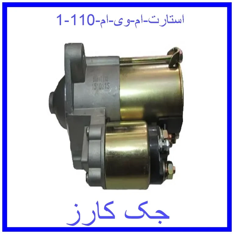 استارت ام وی ام 110