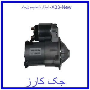 قیمت استارت ام وی ام X33 New و خرید از فروشگاه جک کارز