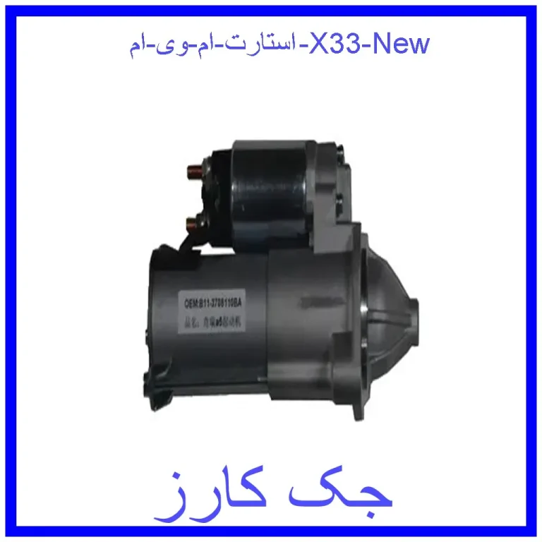 استارت ام وی ام X33 New استارت ام وی ام X33 New