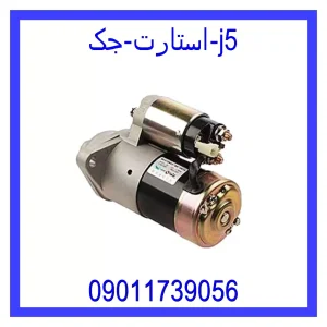قیمت استارت جک j5 و خرید از فروشگاه جک کارز