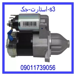 قیمت استارت جک s3 و خرید از فروشگاه جک کارز