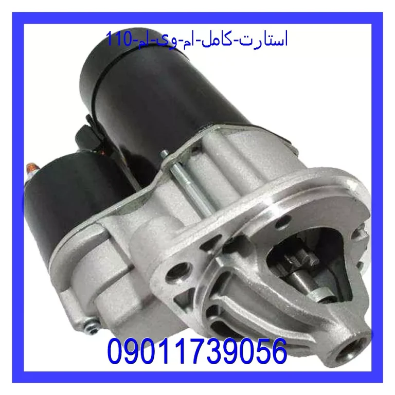 استارت کامل ام وی ام 110 استارت کامل ام وی ام 110