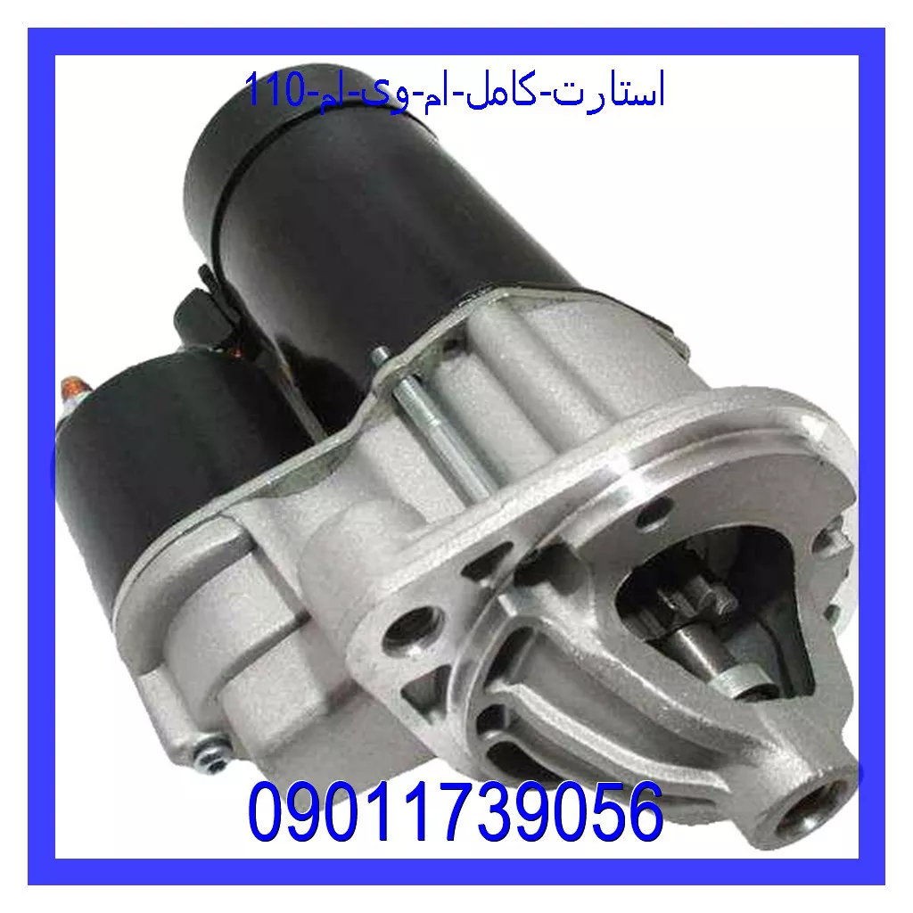 استارت کامل ام وی ام 110 قیمت استارت کامل ام وی ام 110 و خرید از فروشگاه جک کارز