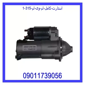 استارت کامل ام وی ام 315 قیمت استارت کامل ام وی ام 315 و خرید از فروشگاه جک کارز
