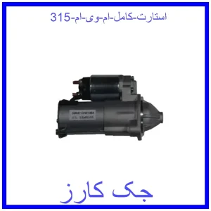 قیمت استارت کامل ام وی ام 315 و خرید از فروشگاه جک کارز