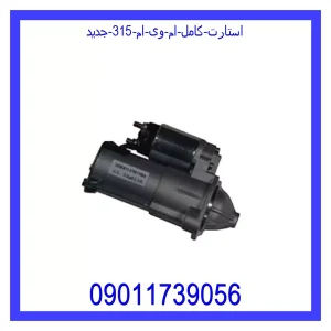 قیمت استارت کامل ام وی ام 315 جدید و خرید از فروشگاه جک کارز