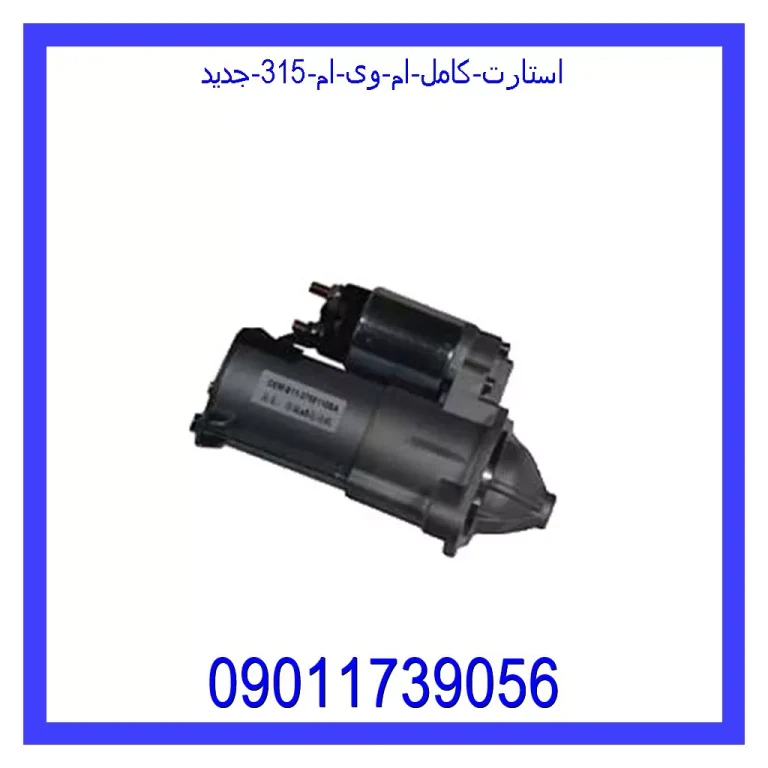 استارت کامل ام وی ام 315 جدید استارت کامل ام وی ام 315 جدید