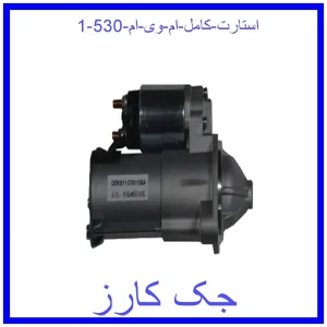 استارت کامل ام وی ام 530 قیمت استارت کامل ام وی ام 530 و خرید از فروشگاه جک کارز