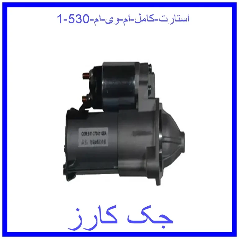 استارت کامل ام وی ام 530 استارت کامل ام وی ام 530