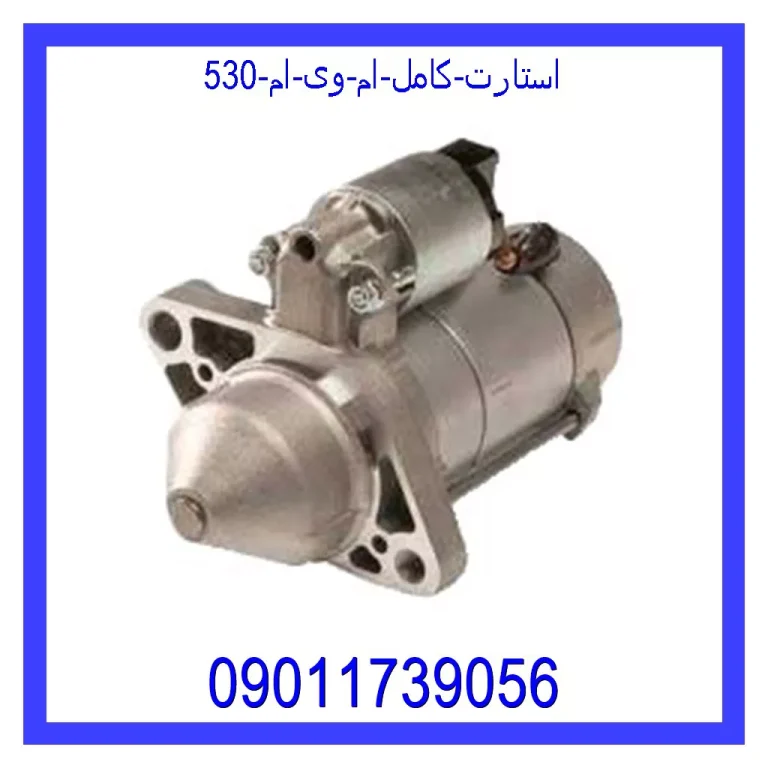 استارت کامل ام وی ام 530 استارت کامل ام وی ام 530