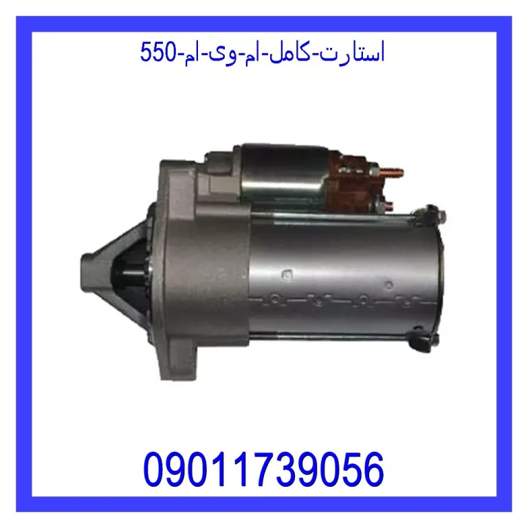 استارت کامل ام وی ام 550 استارت کامل ام وی ام 550