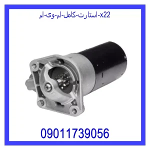 قیمت استارت کامل ام وی ام X22 و خرید از فروشگاه جک کارز