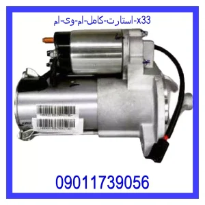قیمت استارت کامل ام وی ام X33 و خرید از فروشگاه جک کارز