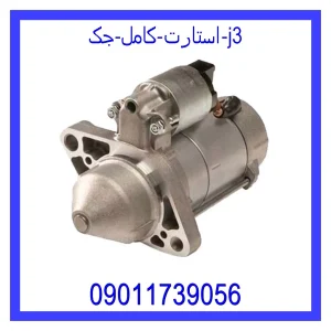 قیمت استارت کامل جک J3 و خرید از فروشگاه جک کارز