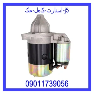 قیمت استارت کامل جک J5 و خرید از فروشگاه جک کارز