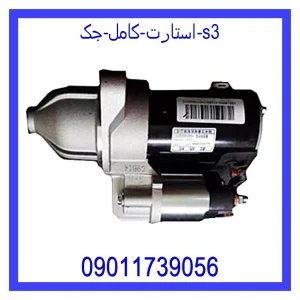 قیمت استارت کامل جک S3 و خرید از فروشگاه جک کارز