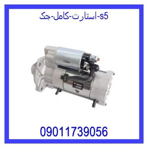 قیمت استارت کامل جک S5 و خرید از فروشگاه جک کارز