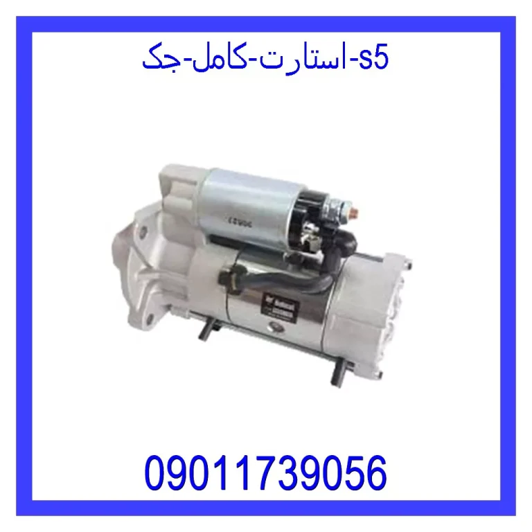 استارت کامل جک S5