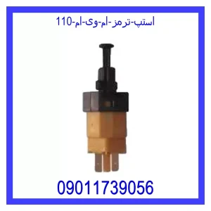 قیمت استپ ترمز ام وی ام 110 و خرید از فروشگاه جک کارز