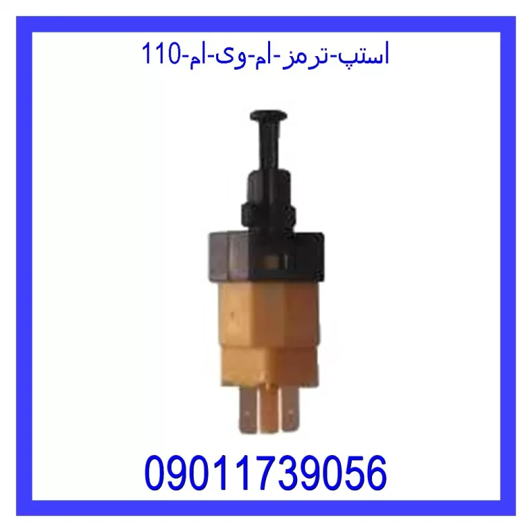 استپ ترمز ام وی ام 110 استپ ترمز ام وی ام 110