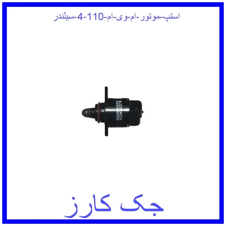 استپ موتور ام وی ام 110 (4 سیلندر)