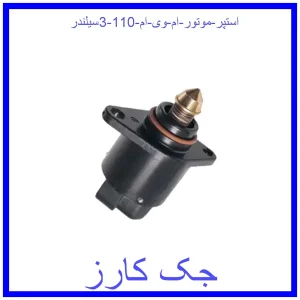 قیمت استپر موتور ام وی ام 110 (3سیلندر) و خرید از فروشگاه جک کارز