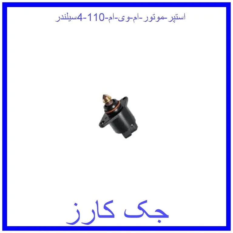 استپر موتور ام وی ام 110 (4سیلندر)
