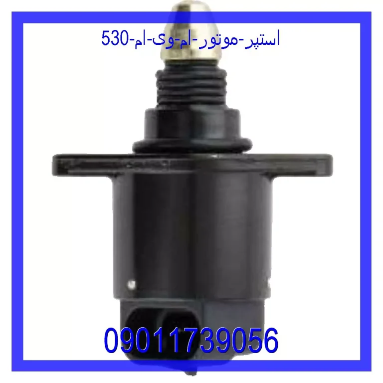 استپر موتور ام وی ام 530 استپر موتور ام وی ام 530