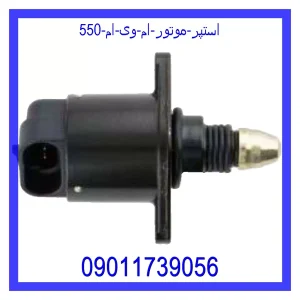 قیمت استپر موتور ام وی ام 550 و خرید از فروشگاه جک کارز