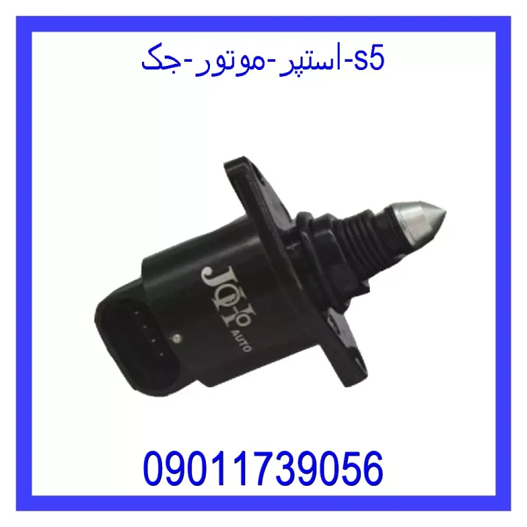 استپر موتور جک S5 استپر موتور جک S5
